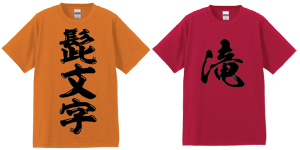 文字ｔシャツはオリジナルグッズの 心癒す工房 へ