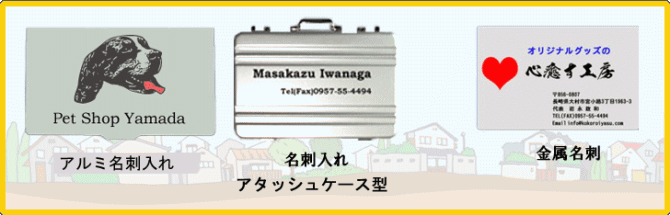 名刺・名刺入れの紹介 金属製の素材