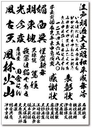 筆文字フォント